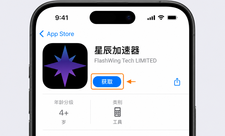 在 App Store 获取星辰加速器的教程图